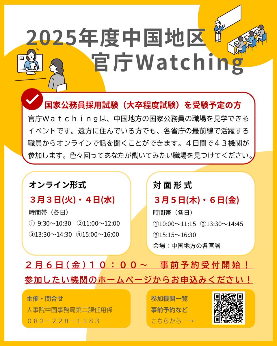 中国地区📢官庁Watchingを開催します】3月3日(火)・4日(水)オンライン形式 3月5日(木)・6日(金)対面形式(各官署)  普段見ることのできない公務の職場を見学して、今後の職場選びの参考としてください。2月6日(金)10時から参加予約を受け付けます。  https://t.co/K3M2t3J7u1 ...
