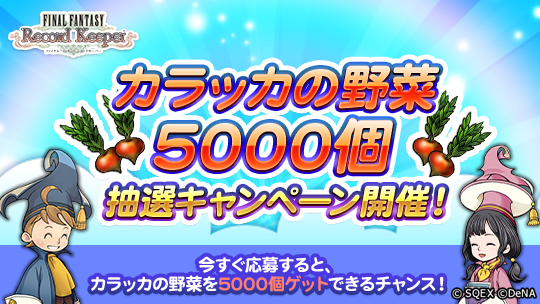 抽選で40名様に、ゲーム内アイテム「カラッカの野菜5000個」をプレゼント！！！
＜応募期間＞2月6日 14:59まで

▼応募方法
①<a href="/ff_rk_info/">FFレコードキーパー運営担当</a>をフォロー&amp;この投稿をリポスト
②専用サイトを連携して結果をチェック！
present.social-camp.com/ff_rk_info/151…

#FFRK
