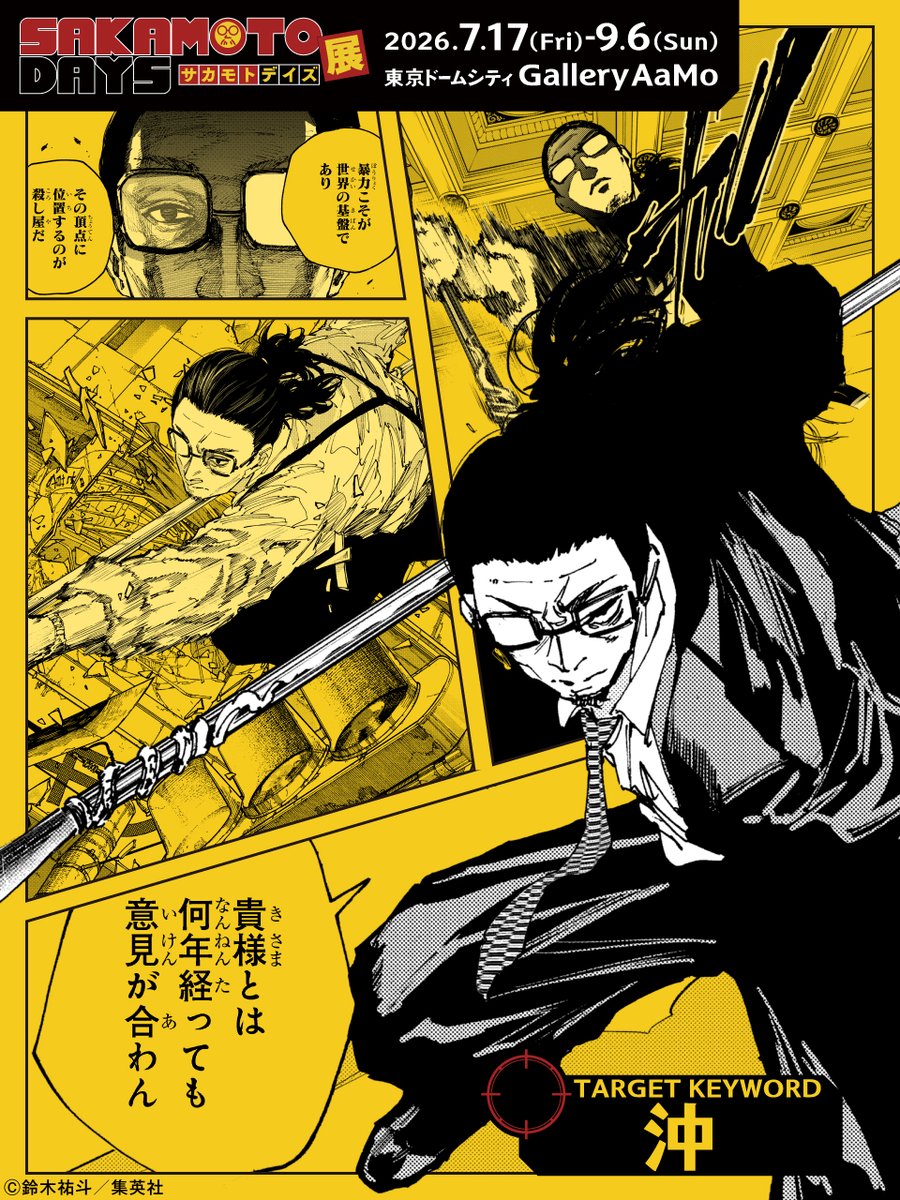 【#SAKAMOTODAYS　㊙️人物ファイル】

＼新たな秩序を担いし者／
■沖(オキ)

殺し屋としての仕事を愛しており、暴力こそが世界の基盤だという持論を持つ。不足したORDERの人員を補充するために殺し屋をスカウトしたり、秘密裏に敵対組織と交渉を行うなど、計画に隙がない。

#SAKAMOTODAYS展