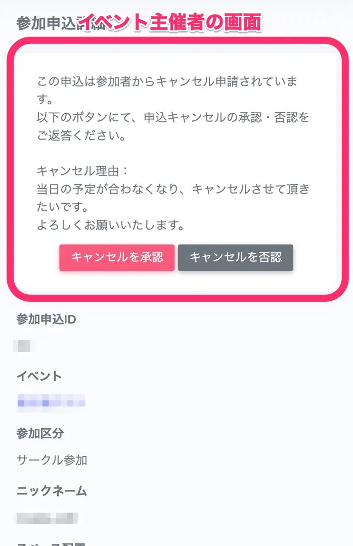 【機能追加】サークル参加のキャンセル申請機能を追加しました

このたび、サークル参加者がキャンセル申請を行える機能を追加いたしました。