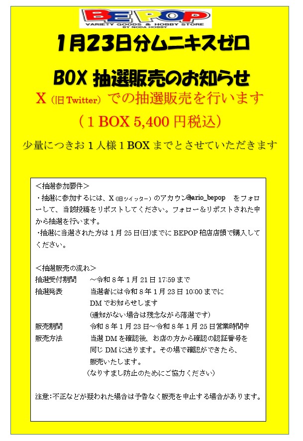 ario_bepop's tweet photo. 【ポケカ抽選販売】
1月23日（金）分  ムニキスゼロ抽選販売します

一人1BOXまで（5,400円）

●応募方法:@ario_bepop をフォロー&amp;このポストをRP

●応募期間:1/21（水）18時まで

●当選発表:DMにてお知らせします

●購入期限:1/25（日）
BEPOP柏店店頭で販売

詳しくは画像参照してください https://t.co/jChewHUpUL