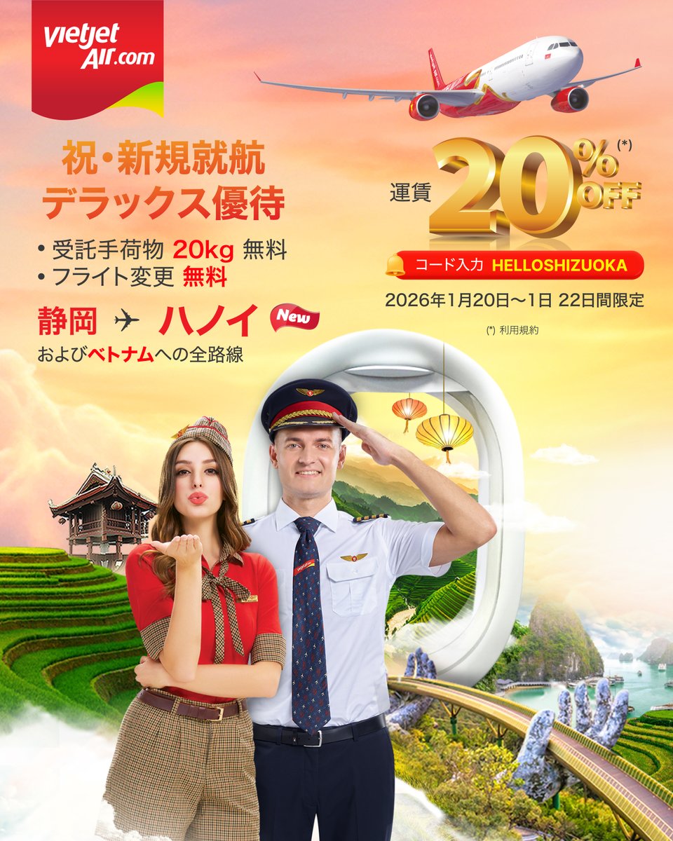 静岡からベトナムへ、新たな空の旅がスタート 
コード 「HELLOSHIZUOKA」 で
 Deluxe運賃が最大20％OFF（*）
販売期間: 2026/1/20 ～ 1/22 
搭乗期間：2026/3/1 ～ 12/31
今すぐ、ちょっと特別な空の旅へ 
👉 vj.link/HNsyLHH
(*) 利用規約付
#Vietjet