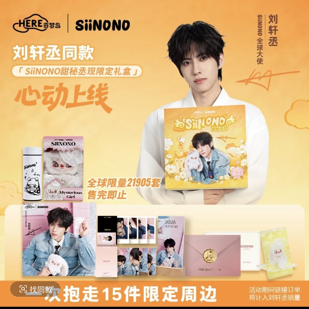 LiuXuancheng #刘轩丞SIINONO “Sweet Secret Revealed” Limited Gift