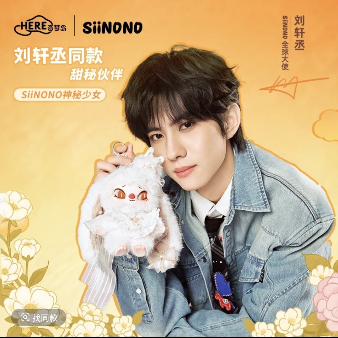 LiuXuancheng #刘轩丞SIINONO “Sweet Secret Revealed” Limited Gift