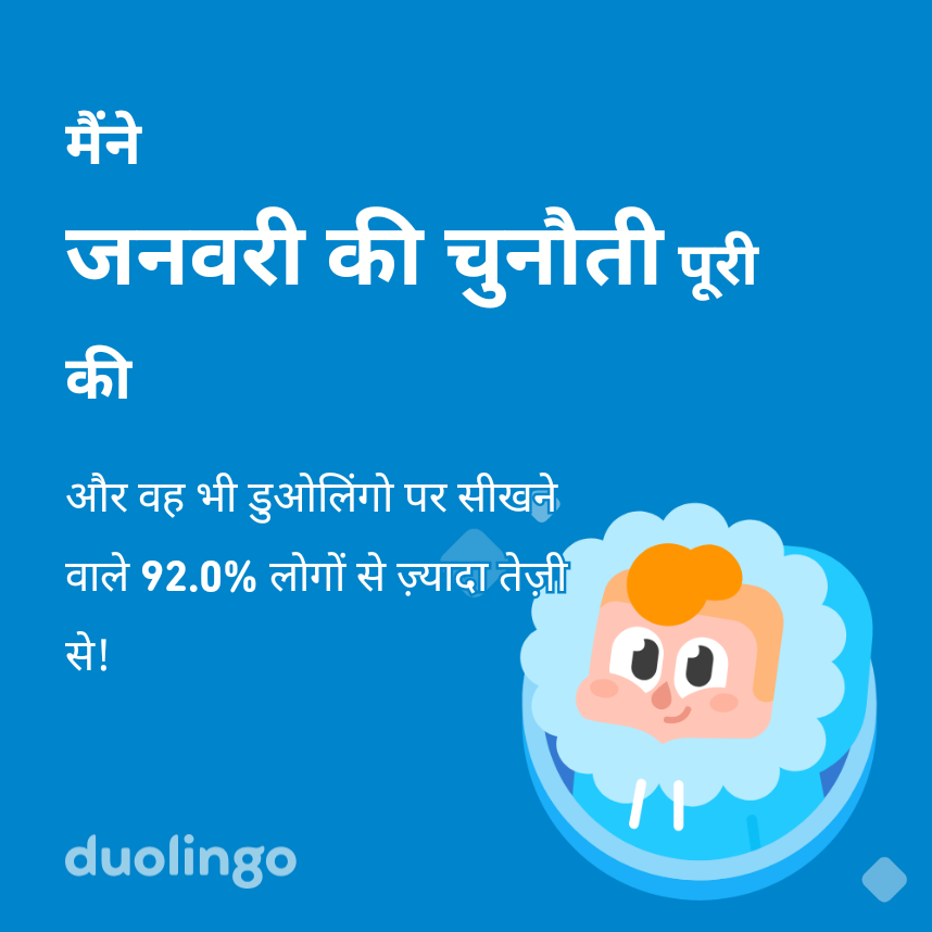 swamishail's tweet photo. मैंने जनवरी की चुनौती को डुओलिंगो पर सीखनेवाले 92.0% लोगों से जल्दी पूरा किया! https://t.co/atMcpR0oUc