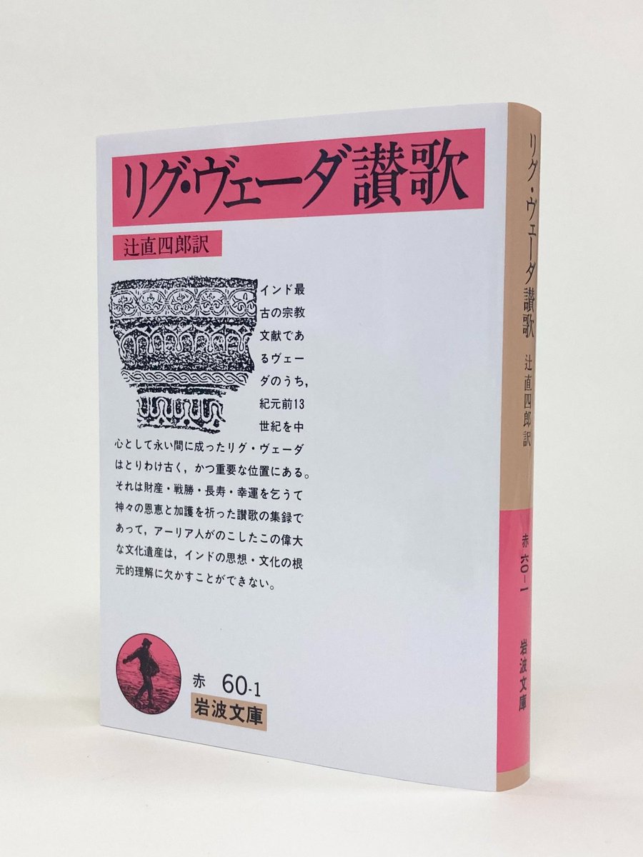 リグ・ヴェーダ讃歌　岩波文庫