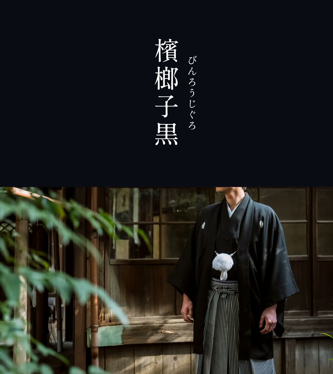 543life's tweet image. 檳榔子黒（びんろうじぐろ）｜#にっぽんのいろ

檳榔子とは、インドから東南アジアの熱帯に生える植物「ヤシ」のこと。
奈良時代に輸入され、南北朝時代に染色に利用されるようになりました。この檳榔子の実を煎じた液で染めることで、青みが深く美しい黒が生まれます。

▼1月のいろ #にっぽんのいろ…