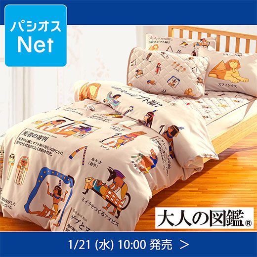 大人の図鑑 古代エジプト編の寝具登場！ スフィンクスやメジェドなどの