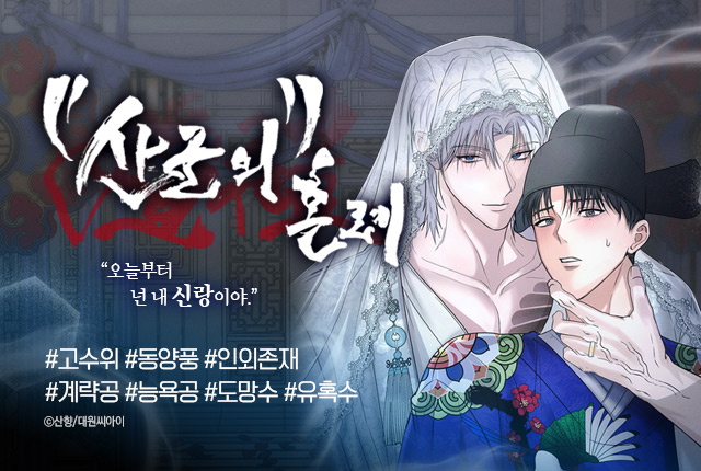 🐯『산군의 혼례』
이제 리디 외 다른 플랫폼에서도
만나보실 수 있어요.ᐟ(*●⁰ꈊ⁰●)ﾉ

런칭 기념으로 진행되는 다양한 리워드와 함께
🔻아래 플랫폼🔻에서 완결까지 만나요👋

🔗리디 ridibooks.com/books/29708578…
🔗네이버시리즈 series.naver.com/comic/detail.s…
🔗미스터블루 mrblue.com/webtoon/wt_000…