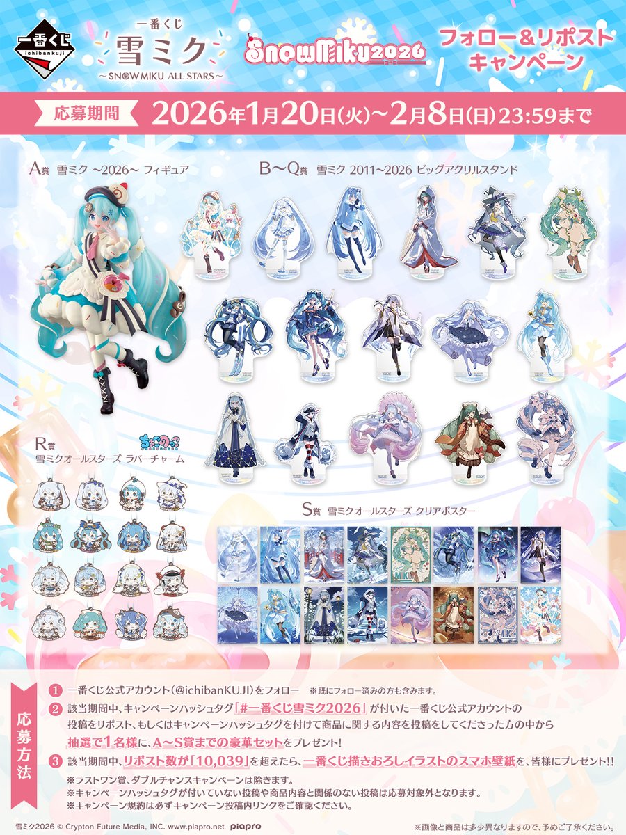 ichibanKUJI's tweet image. ／
❄Xキャンペーン実施中❄
        一番くじ 雪ミク
～SNOW MIKU ALL STARS～
＼
抽選で1名様に
A～S賞のセットをプレゼント🎁

さらに！
リポスト数が「10,039」を超えたら
一番くじ描きおろしイラストのスマホ壁紙を後日皆様にプレゼント✨

❄応募方法
①@ichibanKUJIをフォロー…