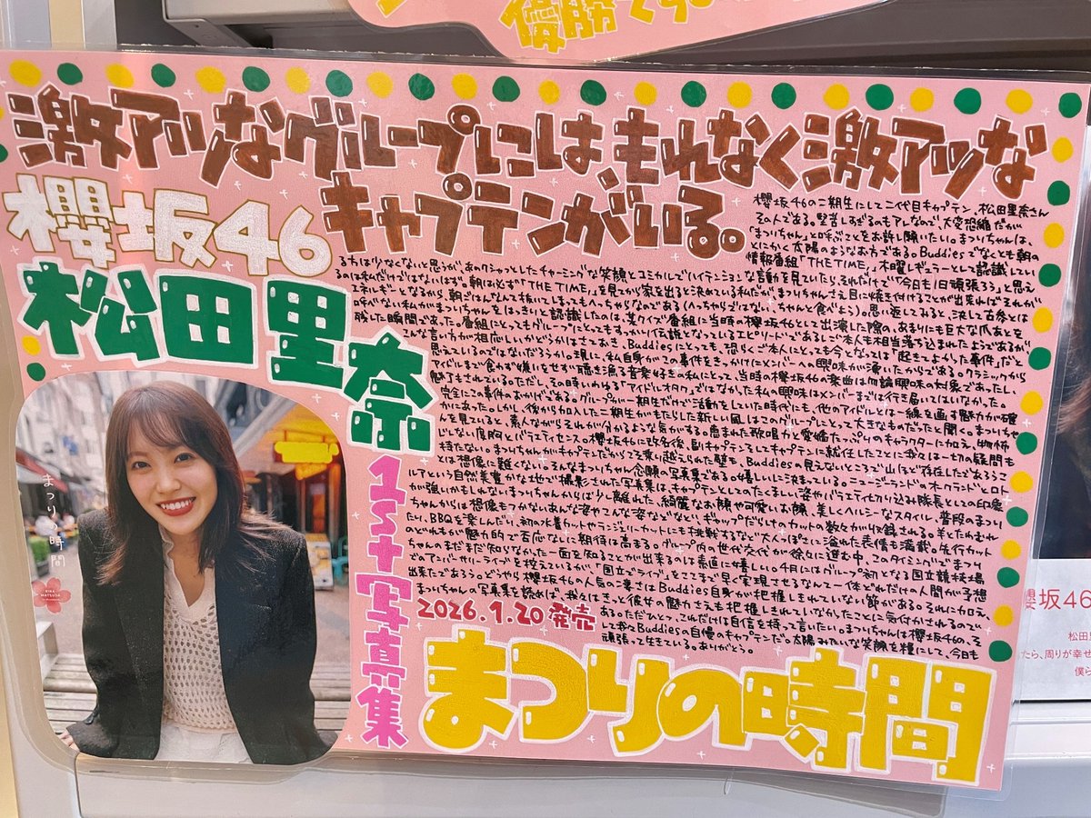 【#松田里奈💚💛】
本日1st写真集『まつりの時間』(<a href="/matsuri_1st/">櫻坂46 松田里奈1st写真集『まつりの時間』 【公式】大好評発売中✨</a>)を発売した まつりちゃんがシブツタ地下2Fにご来店🎊🙌
2/2(月)までパネル展示＆サイン入りパネル抽選プレゼント企画を開催中👍
さらに！！先着で限定絵柄の折り目なしポスターもお渡し🎁
企画詳細は🔽
shibuyatsutaya.tsite.jp/article/1653.h…
#櫻坂46