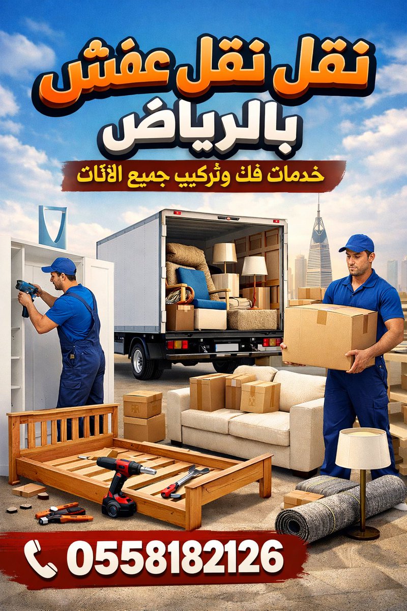 تخلص من أثاثك القديم بأسرع وقت 🚚
نصل إليك فورًا داخل الرياض
📞 0558182126هل لديك أثاث قديم؟
نحن نخلّصك منه بسرعة وسهولة
خدمة فورية داخل الرياض
📱 0558182126تخلص من الأثاث القديم بكل راحة
استلام سريع – خدمة موثوقة
اتصل الآن: 0558182126