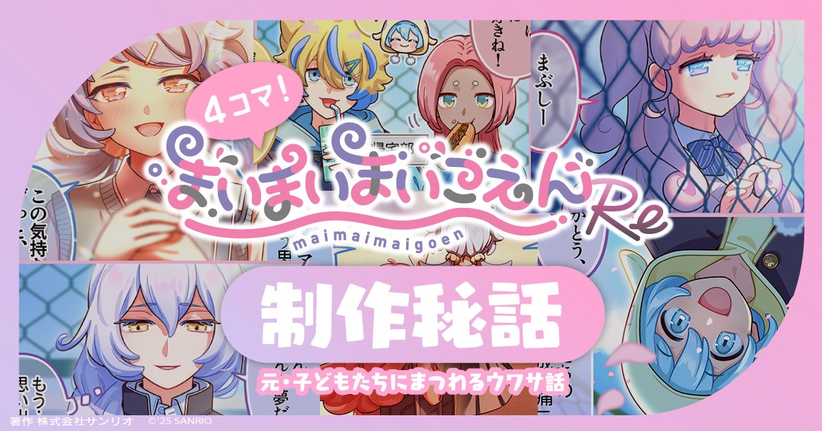 【🌟FANBOX更新🌟】
制作の過程や裏話をお届け♪
前回に続き、「4コマまいごえんRe」の裏話をお届けするよ✨
 
▼詳しくは▼
maimaimaigoen.fanbox.cc/posts/11248602