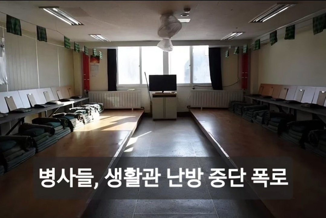 Angksaufrhd's tweet image. 병사들 생활관 난방 중단 폭로. 국가 위해 헌신하는 청년들에게 최소한의 온기조차 보장 못 하는 게 지금의 현실. 작년부터 우려했던 '군대 해체' 수준의 붕괴가 현실로 다가온 것 같아 참담. 군의 근간인 병사 처우가 이 모양인데 국가 안보를 말할 수 있나?  이게 정말 정상인가?