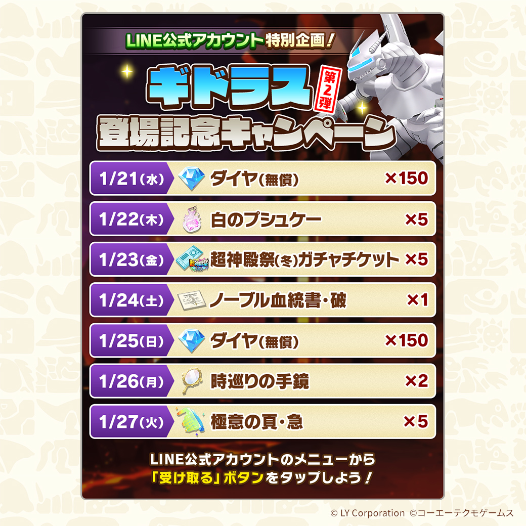 📢1/21 15:00 から ギドラス登場記念キャンペーン 第2弾 第2弾