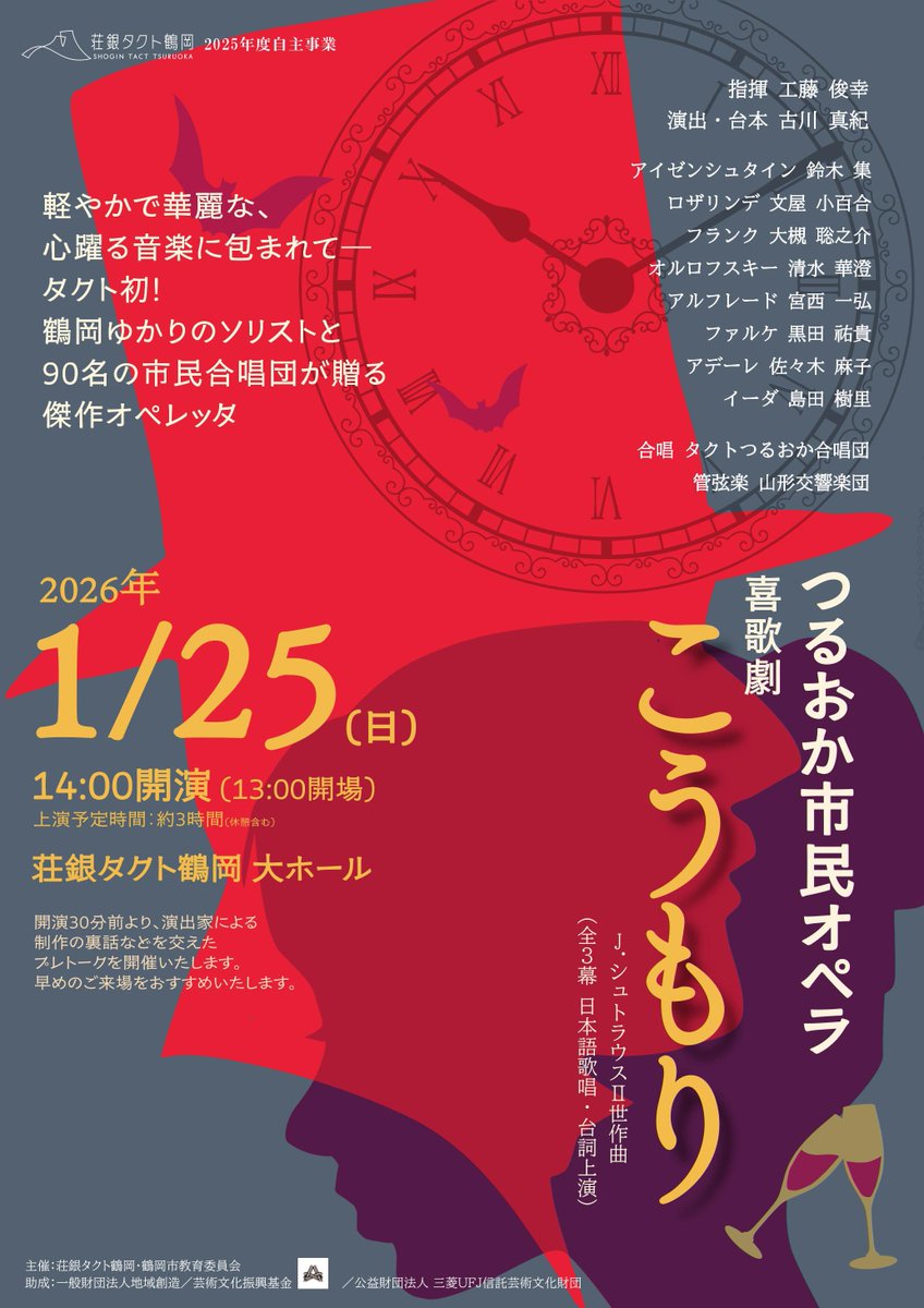 ＼今週末はこちら💁🏻‍♀️／
【つるおか市民オペラ 喜歌劇『こうもり』】
1月25日(日)14:00
荘銀タクト鶴岡 大ホール
〔指揮〕#工藤俊幸
〔演出・台本〕古川 真紀
⚫︎J.シュトラウスⅡ世：喜歌劇『こうもり』（全3幕／日本語歌唱・台詞上演）
お問合せ📞荘銀タクト鶴岡　0235-24-5188
