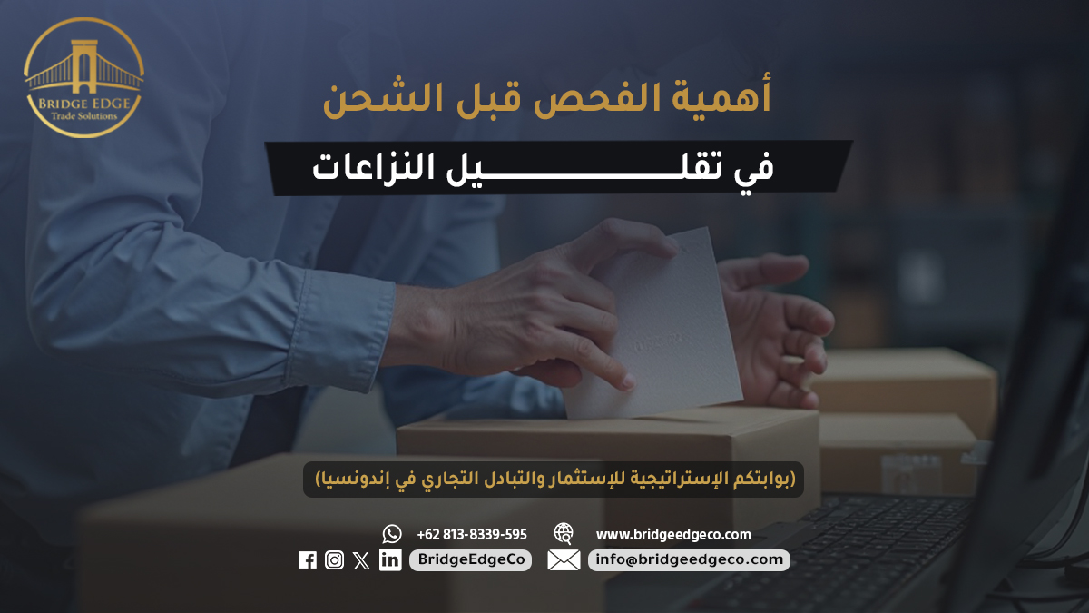 BridgeEdgeCo's tweet image. الفحص قبل الشحن يحمي صفقتك!
تقرير احترافي قبل التحميل = منتجات مطابقة + نزاعات أقل + استيراد أكثر أمانًا.
#فحص_قبل_الشحن #الاستيراد_الآمن #التجارة_الدولية #تقليل_المخاطر #فحص_الجودة #الاستيراد_والتصدير #شحن_دولي #لوجستيات #موردين_اندونيسيا
#الاستيراد_من_اندونيسيا
#BridgeEdge