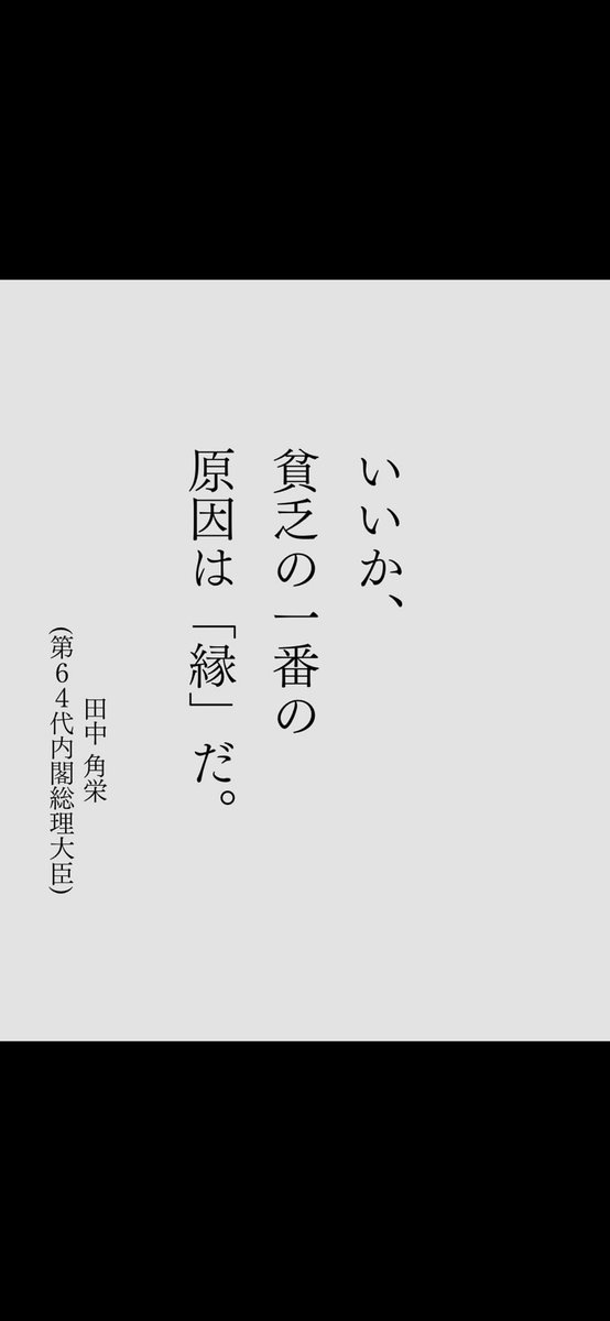 田中角栄さん　闇落ちって言われてますよ。