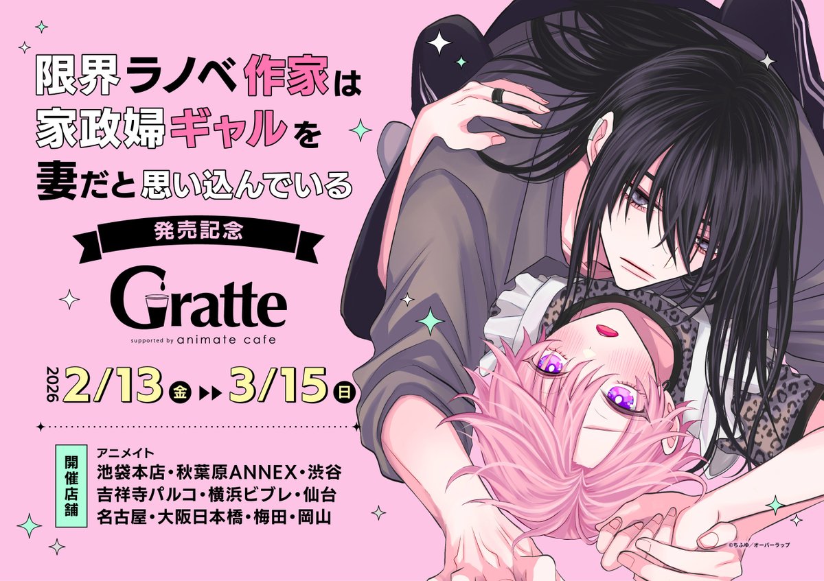 ⋆⸜🩷❤️開催決定❤️🩷⸝⋆ 『#限界ラノベ作家は家政婦ギャルを妻だ