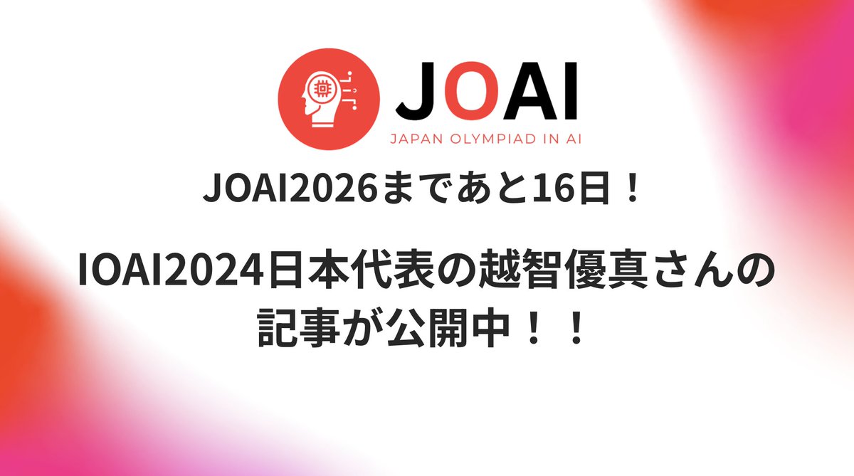 JOAICommittee's tweet photo. 【IOAI2024参加記】  
IOAI2024日本代表の越智優真さんの記事がnoteにて公開されています！ 貴重な参加記となっておりますので、是非覗いてみてください✨  

リンクはこちら： https://t.co/9SmSSxZybl 

#JOAI2026 #IOAI2026 #note https://t.co/27ubfWBQOr