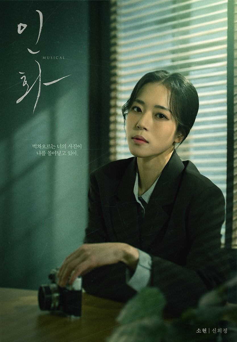 [#인화] 메인 프로필 공개 📸

“벅차오르는 너의 사진이
나를 몰아넣고 있어.”

소현 役 | #신의정
-
𝟐𝟎𝟐𝟔.𝟎𝟑.𝟏𝟑 - 𝟐𝟎𝟐𝟔.𝟎𝟔.𝟎𝟕
홍익대아트센터 소극장