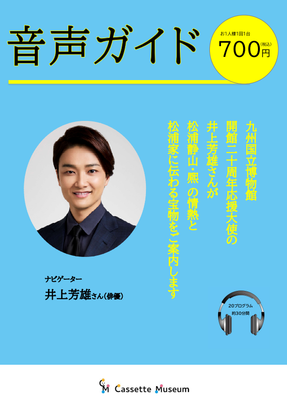 井上芳雄 】 九州国立博物館にて開催 「平戸モノ語り ―松浦静山と熈の