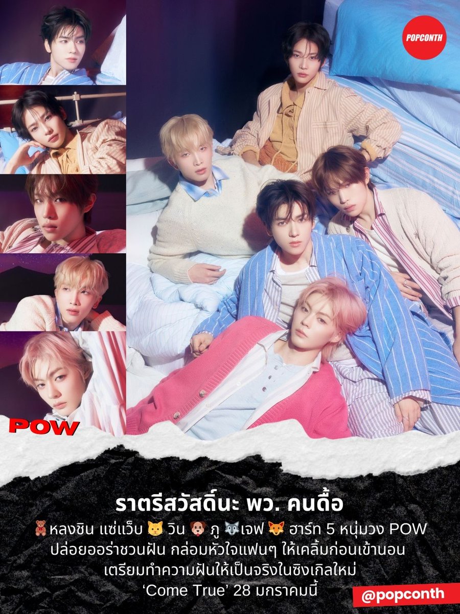 🔴ราตรีสวัสดิ์นะ พว. คนดื้อ 🧸หลงชิน แซ่แว็บ🐱วิน 🐶ภู🐺เจฟ และ 🦊ฮาร์ท 5 หนุ่มวง POW ปล่อยออร่าชวนฝัน กล่อมหัวใจแฟนๆ ให้เคลิ้มก่อนเข้านอน เตรียมทำความฝันให้เป็นจริงในซิงเกิลใหม่ ‘Come True’ 28 มกราคมนี้  🩵🧡💚💜💙 

#POW_GRID #POW #파우 #ComeTrue #컴트루 #GRID #그리드

POW