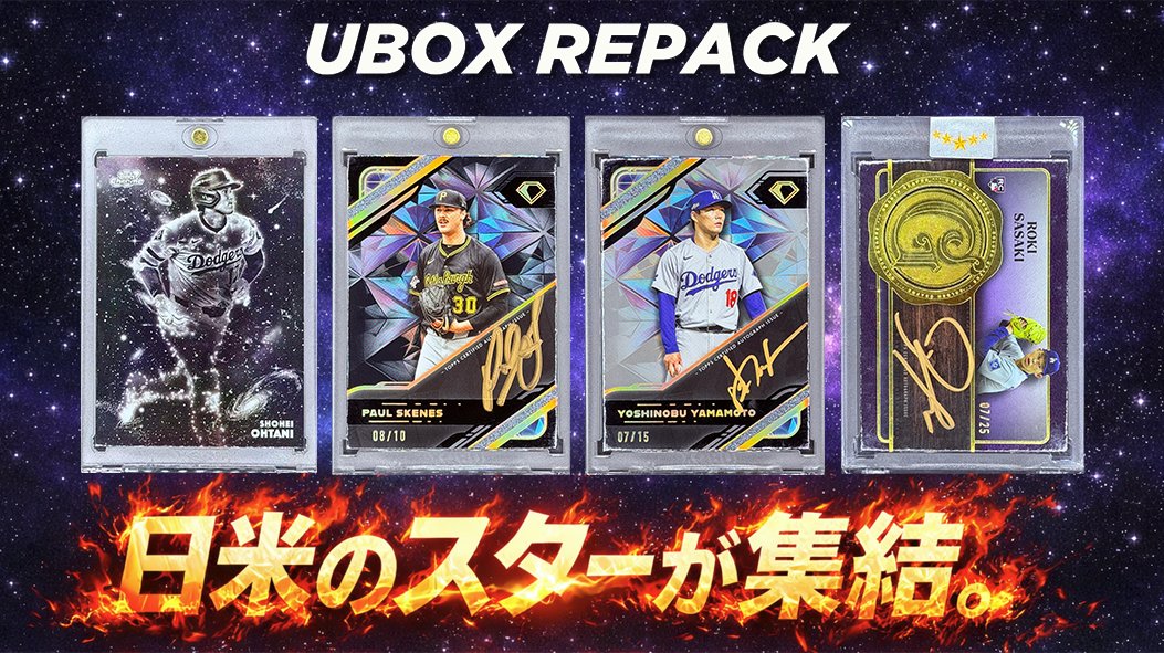 【UBOX Repack】野球シリーズ上新‼️
本投稿に「いいね＆リポスト」してくれた方の中から、抽選で2名様にそれぞれ3,000PTをプレゼント‼️🎁締め切りは 1/23(金)まで‼️

日米のスターが集結。
今を制す新星と、時代を象徴するレジェンドたちが一堂に✨
大谷翔平 超希少SSP✨
Paul Skenes