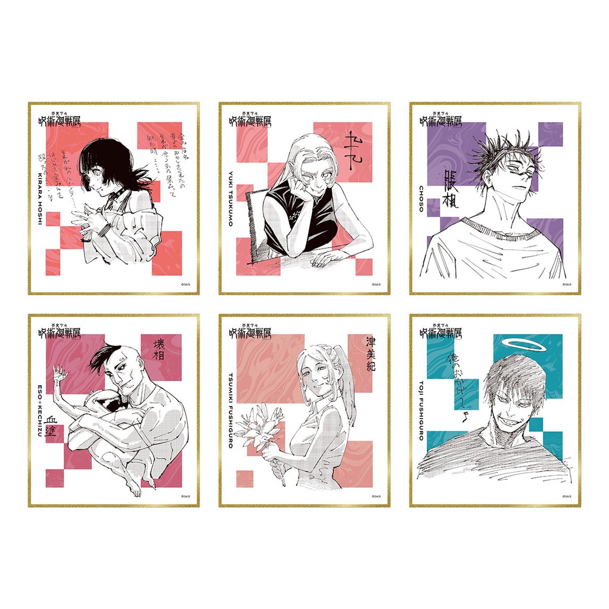 芥見下々『呪術廻戦展』販売商品】 コミックスに収録されている挿絵を