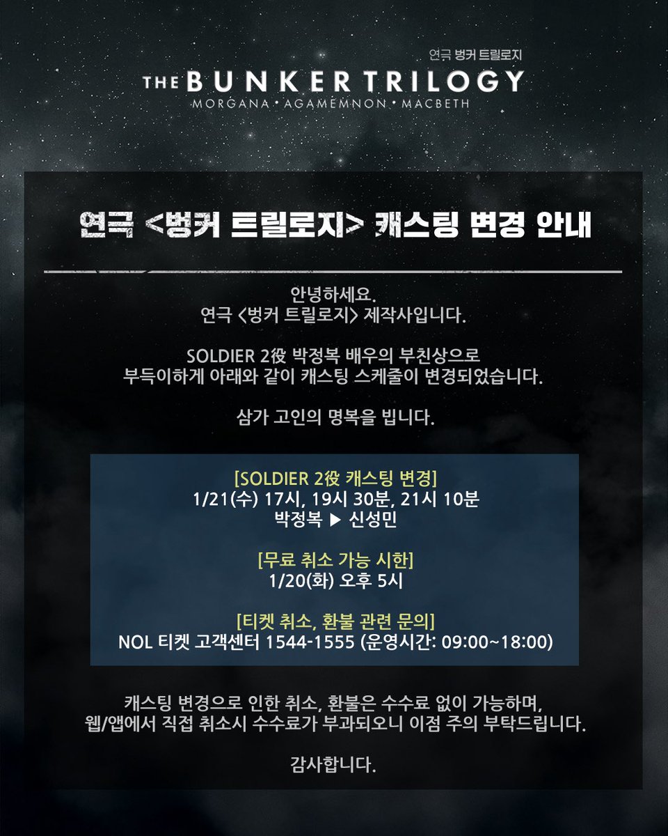 #연극 #벙커트릴로지

캐스팅 스케줄 변경 안내

SOLDIER 2역 박정복 배우의 부친상으로 아래와 같이 금일 캐스팅 스케줄이 변경되었습니다.

[1/21(수) 공연 박정복 -> 신성민]

갑작스러운 캐스팅 변경으로 관람에 불편을 드려 죄송합니다.