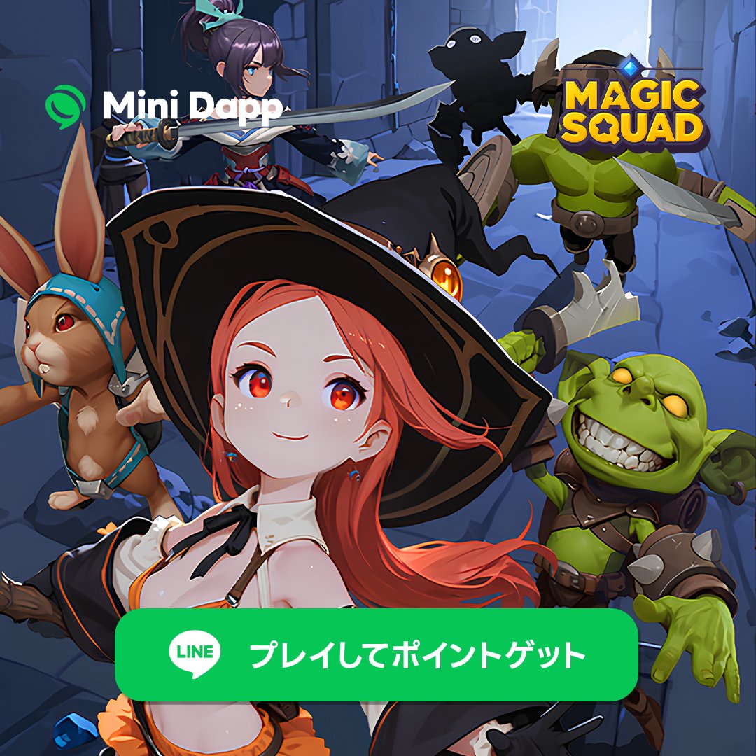 unifi_x_jp's tweet photo. 最強のスクワッドを編成して、迫りくる敵やボスを撃破せよ!💥
他のプレイヤーとチームを組み、豪華報酬を懸けた大規模な「バーストバトル」に参加しよう🏆 @_MagicSquad_
今すぐプレイ 🎮 https://t.co/mKhEgQiXvL
#MiniDapponLINE #LINENEXT https://t.co/qOVmagMG9d