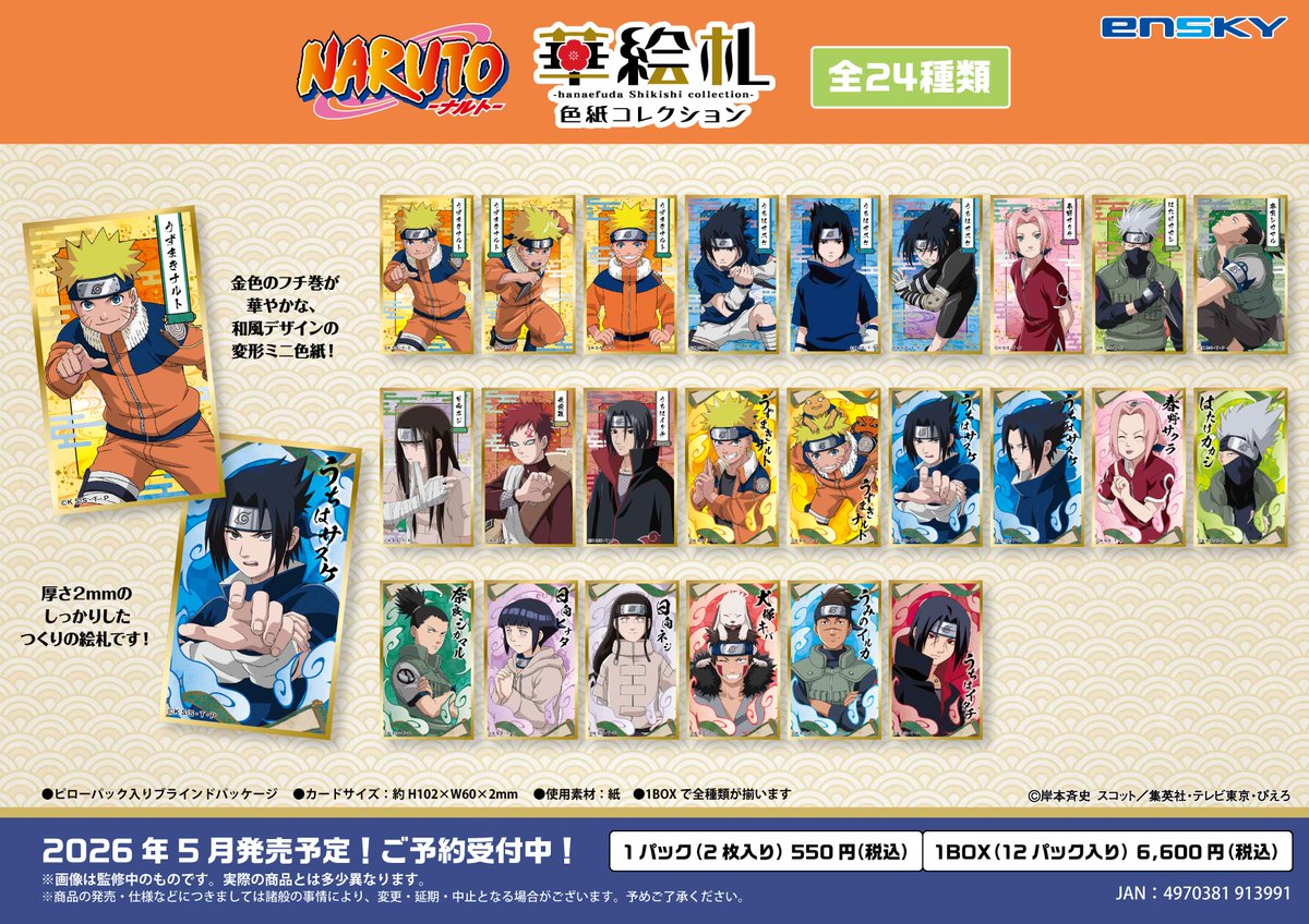 Ensky_Hobby's tweet image. 【新商品のご案内】①

TVアニメ『NARUTO-ナルト-』より新商品が登場‼️

🍥華絵札色紙コレクション
🍥ラメキラカンバッジコレクション
🍥じゃらじゃらキーホルダー
🍥箔押しアクリルスタンド

▼エンスカイショップでもご予約受付中💨
enskyshop.com/products/list?…

#エンスカイ