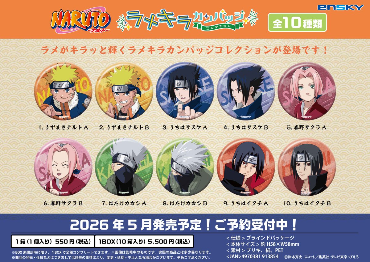 Ensky_Hobby's tweet image. 【新商品のご案内】①

TVアニメ『NARUTO-ナルト-』より新商品が登場‼️

🍥華絵札色紙コレクション
🍥ラメキラカンバッジコレクション
🍥じゃらじゃらキーホルダー
🍥箔押しアクリルスタンド

▼エンスカイショップでもご予約受付中💨
enskyshop.com/products/list?…

#エンスカイ