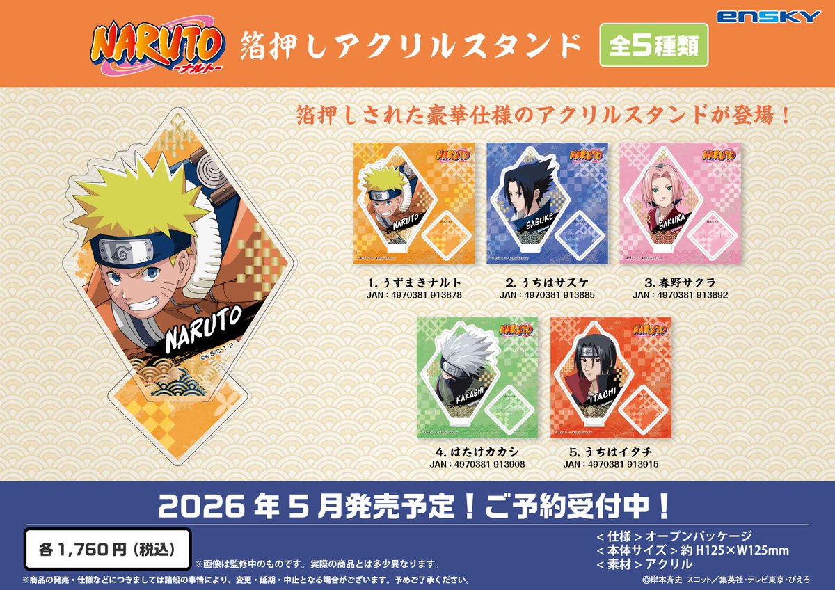 Ensky_Hobby's tweet image. 【新商品のご案内】①

TVアニメ『NARUTO-ナルト-』より新商品が登場‼️

🍥華絵札色紙コレクション
🍥ラメキラカンバッジコレクション
🍥じゃらじゃらキーホルダー
🍥箔押しアクリルスタンド

▼エンスカイショップでもご予約受付中💨
enskyshop.com/products/list?…

#エンスカイ