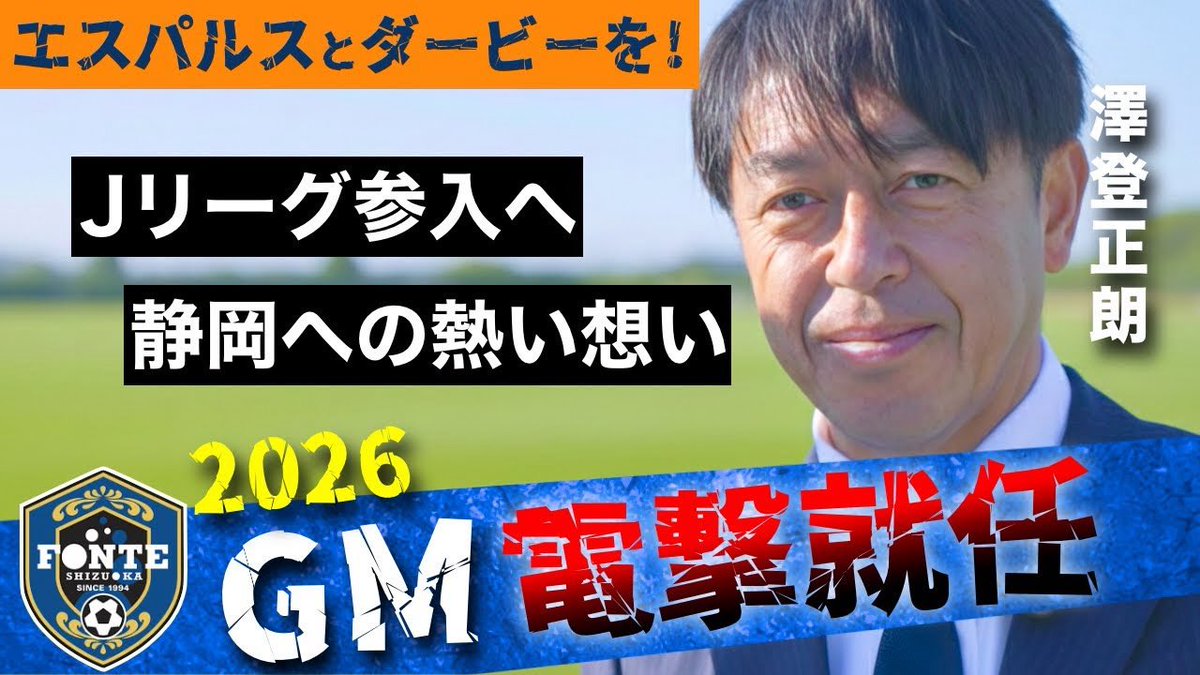 ikko_sesaki's tweet photo. フォンテ静岡新GM澤登正朗さんの就任インタビューをしてきました

なぜ社会人チーム、そしてGMのポジションになったのか大高オーナーも交えてお話を伺っています！　

https://t.co/A7jCwexfjx https://t.co/eaXt2wis1D