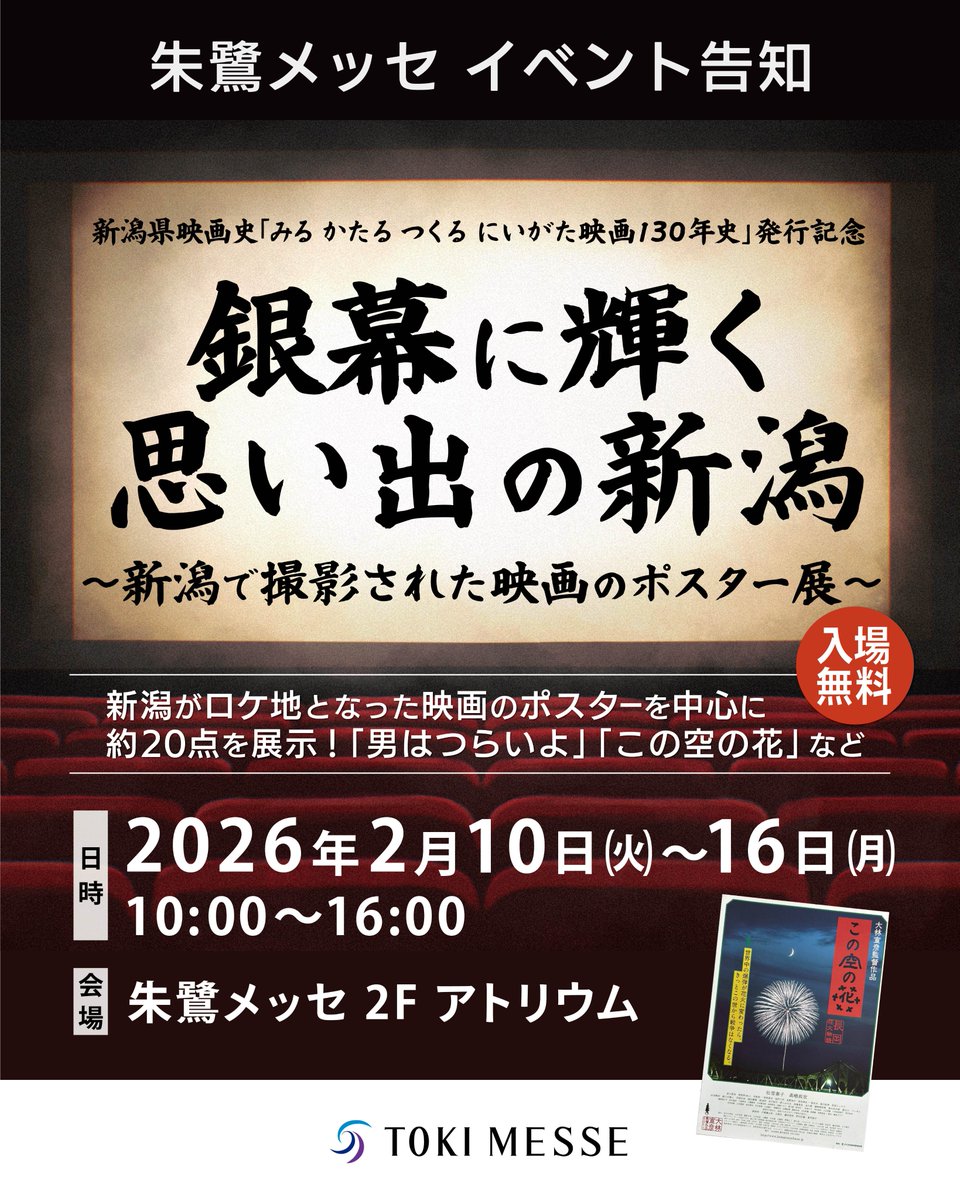 🎬銀幕に輝く 思い出の新潟 ～新潟で撮影された映画のポスター展