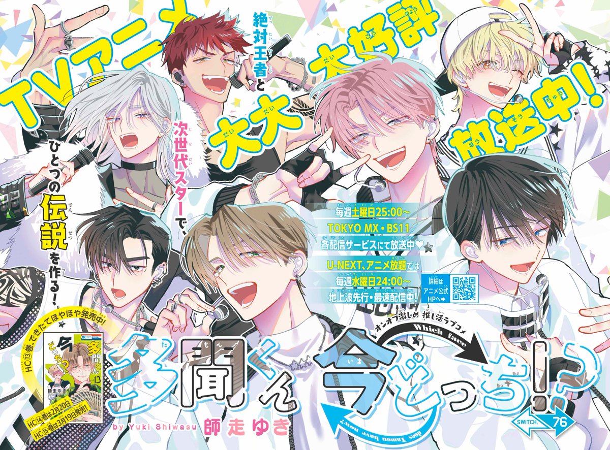 【#花とゆめ 4号好評発売中！】
巻頭カラー
「#多聞くん今どっち!?」#師走ゆき

＼TVアニメ大大大好評放送中‼／
毎週土曜日25：00～
TOKYO MX・BS11
各配信サービスにて放送中♥

U-NEXT、アニメ放題では
毎週水曜日24：00～
地上波先行・最速配信中！

絶対王者と
次世代スターで、