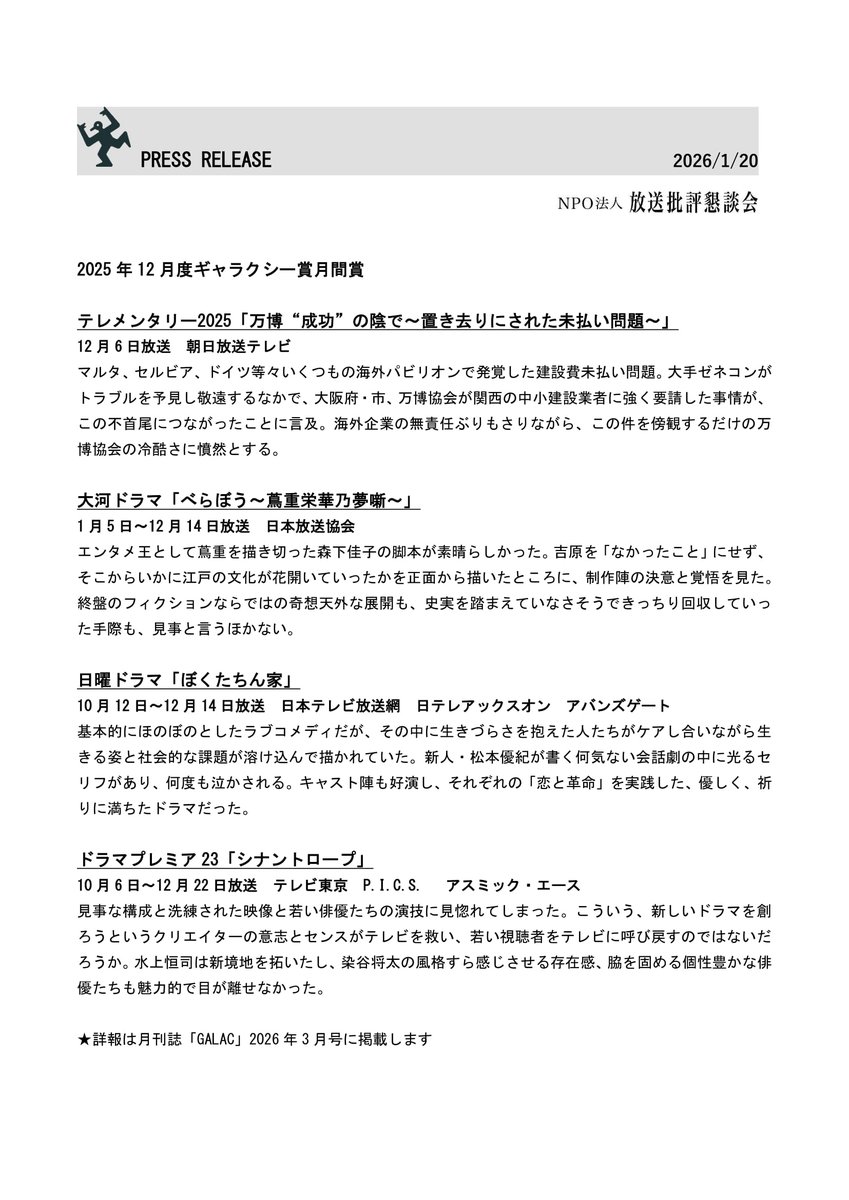 houkon_jp's tweet photo. 【発表！#ギャラクシー賞 2025年12月度月間賞】

🌸テレメンタリー2025「万博“成功”の陰で～置き去りにされた未払い問題～」（朝日放送テレビ）
🌸大河ドラマ「べらぼう～蔦重栄華乃夢噺～」（NHK）
🌸日曜ドラマ「ぼくたちん家」（日本テレビ）
🌸ドラマプレミア23「シナントロープ」（テレビ東京）

おめでとうございます！
🔗https://t.co/6yM2mmqpZf