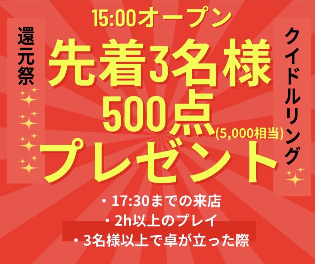 🗓1/20(火)✨️本日✨️

🔥リングゲームは15時から🔥
先着3名様▶︎500点(5,000相当)プレゼント
新規特典▶︎500点(5,000相当)プレゼント
紹介特典▶︎200点(2,000相当)プレゼント(特典全て条件あり)

❤️‍🔥Queen Monthly Cup❤️‍🔥【毎月20日は】Queen Monthly Cup
✨️総額500,000‐保障✨️