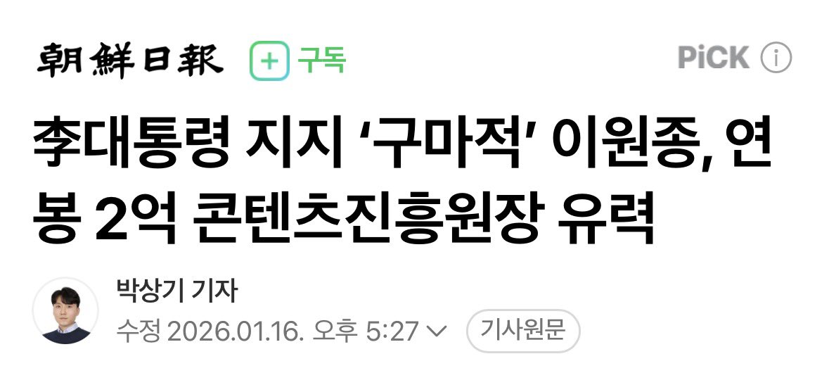이원종이 콘텐츠진흥원장 내정이 맞다면 제2의 환경부 블랙리스트 사건이다. 

공모 절차가 진행 중인데, 보은 인사로 사실상 내정을 한 것이면 공공기관장 공모제를 무력화하는 것이기 때문이다. 

당시 환경부 장관은 앉힐 사람을 정해 놓고, 공모 절차에 관여한 직권남용 범죄로 징역 2년이