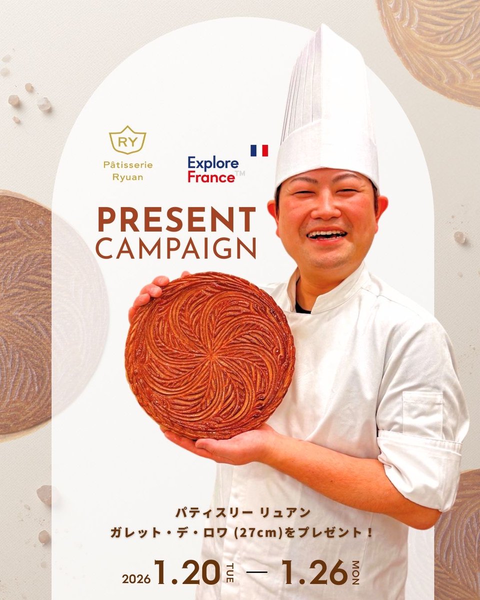 プレゼントキャンペーン🎁

パティスリー リュアンの石本 龍一氏が作る
フランスの伝統菓子「ガレット・デ・ロワ」を、抽選で1名様にプレゼントいたします。

応募方法：
・本アカウントをフォロー
・本投稿をリポスト

応募締切：1月26日（月）