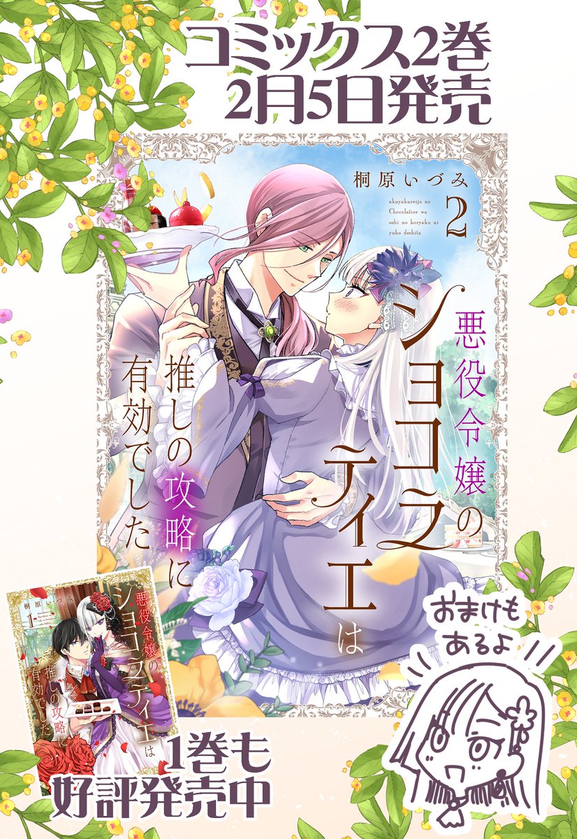 🍰最新話更新🍰 『悪役令嬢のショコラティエは 推しの攻略に有効でした