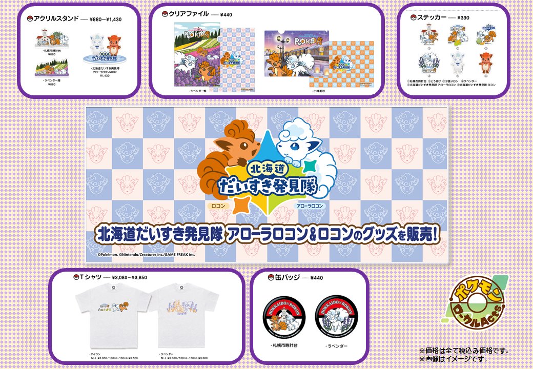旭川冬まつり公式ショップでポケモンローカルActs商品を販売