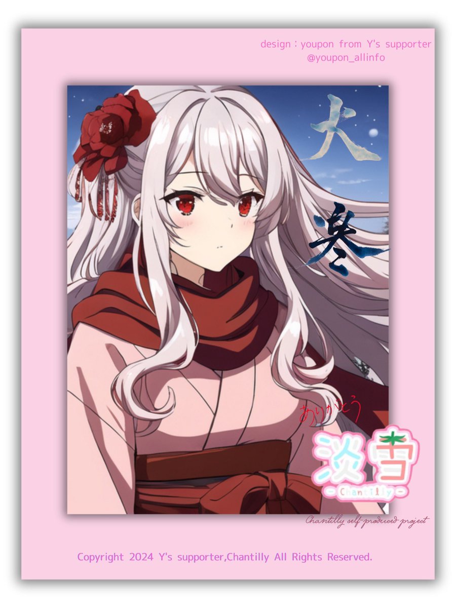 1月20日
 #大寒の日 

大寒は一年でいちばん寒さが厳しくなるころと言われますね。
私の地域は今日からまた一気に気温が下がるとか:(´ºωº｀):

この時期には「大寒卵」や寒の水で作る「寒餅」や「寒仕込み」、旬の根菜類や魚介類のブリ、カキ、タラなどを食べるといいそうですよ🩷