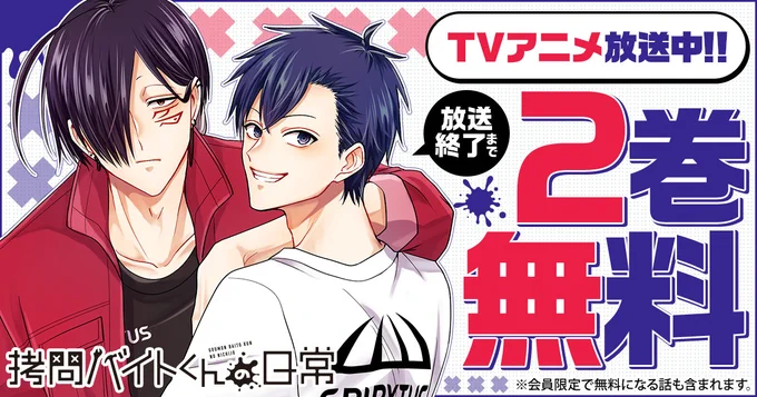 ⋱🔨 ❷巻 無 料 🔨⋰

『拷問バイトくんの日常』

📖TVアニメ放送終了まで🚬
─────────────
※会員限定で無料になる話も含まれます

▼こちらから▼
https://t.co/a2BTTTtZ9E 