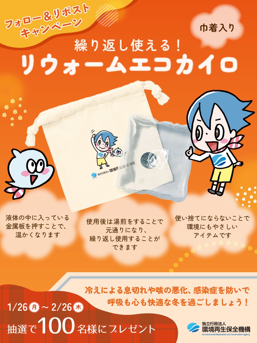 【ERCA予防事業】
✨フォロー＆リポストキャンペーン✨

抽選 で1⃣0⃣0⃣名様に
/／
繰り返し使える！♨️リウォームエコカイロ♨️
\＼
をプレゼント 🎁

◤応募方法◢
🔸<a href="/ERCA_yobou/">ＥＲＣＡ 予防事業</a> を【フォロー】
🔸この投稿を【リポスト】♻

◤期間◢
1/26～2/26

みなさまのご応募お待ちしております😊