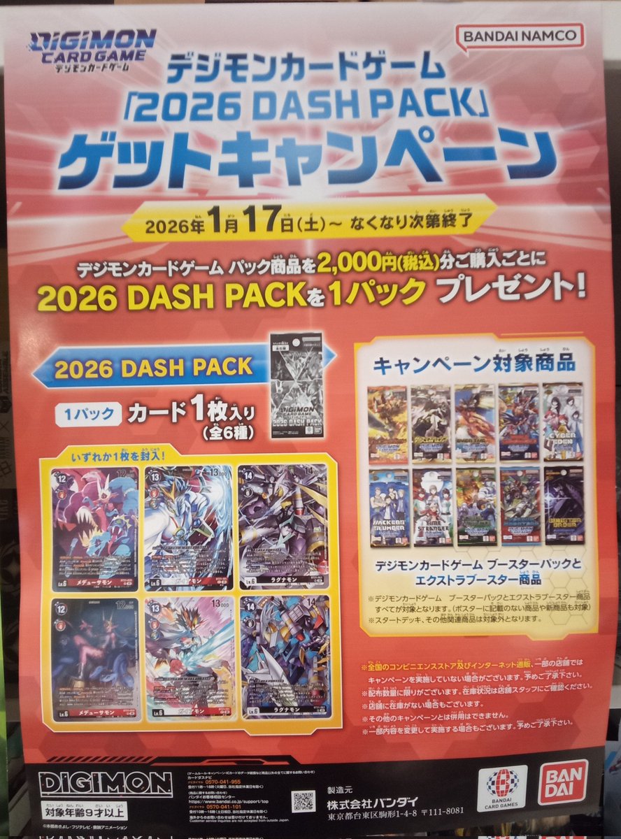 デジモンカードゲーム 『2026 DASH PACK』 ゲットキャンペーン実施中
