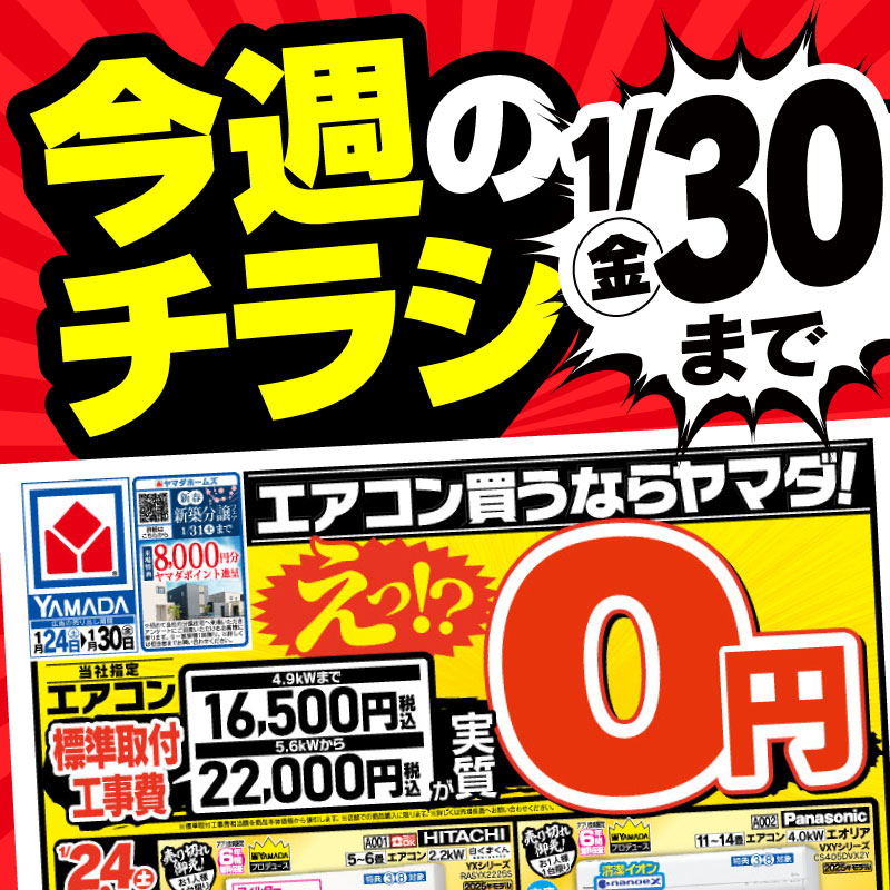 BIG News🔥】 当社指定エアコンの標準取付工事費が ＿人人人人人人人人
