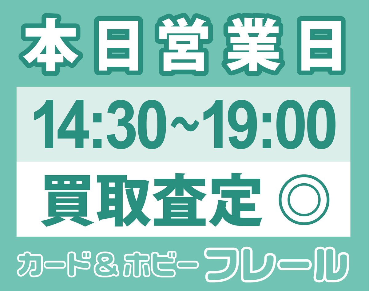 みなさま✨おはようございます☀✨😁 本日、1/20(火)は14:30〜の営業と