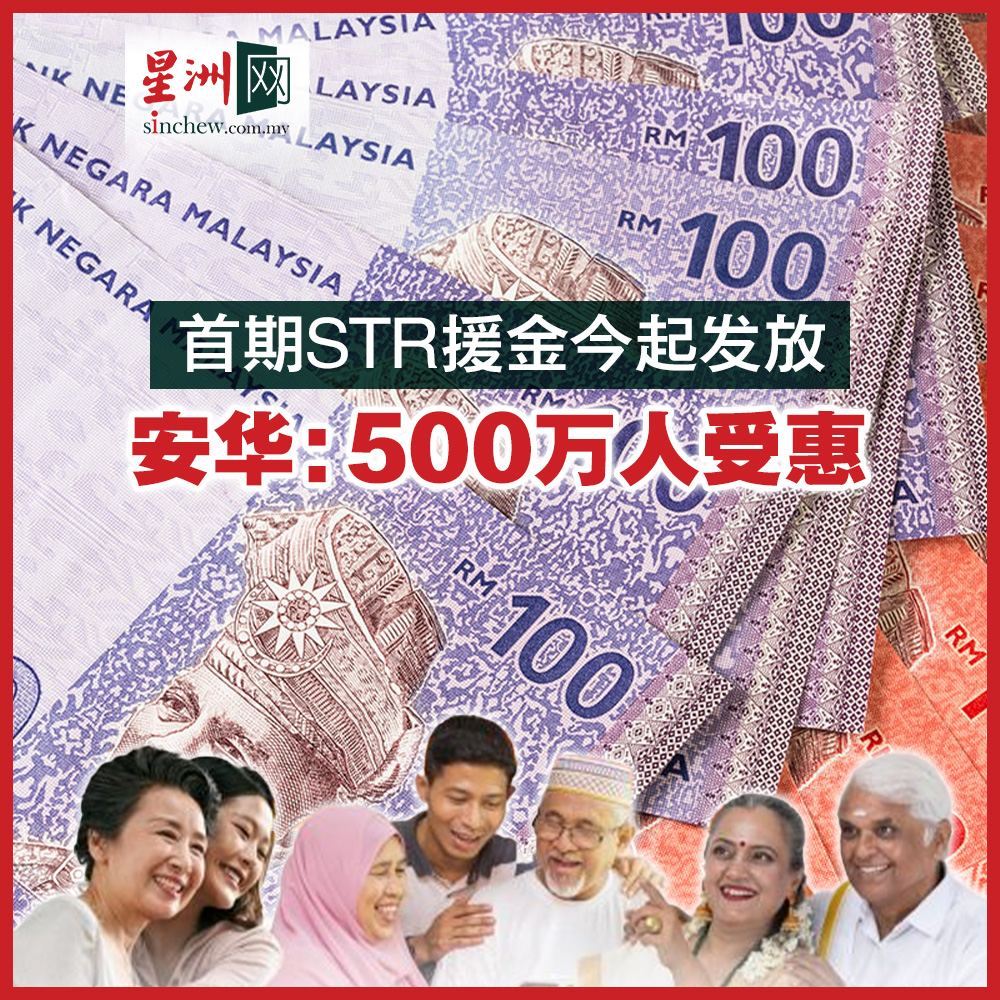 首期STR援金今起发放安华：500万人受惠https://t.co/385NRs3AFR